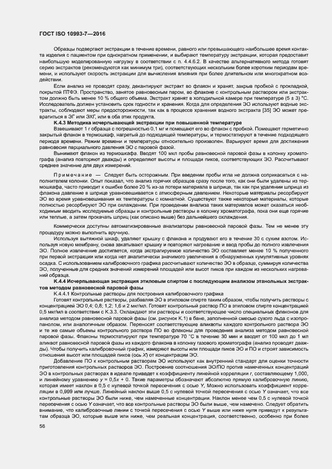 Страница 62 ГОСТ ISO 10993-7-2016