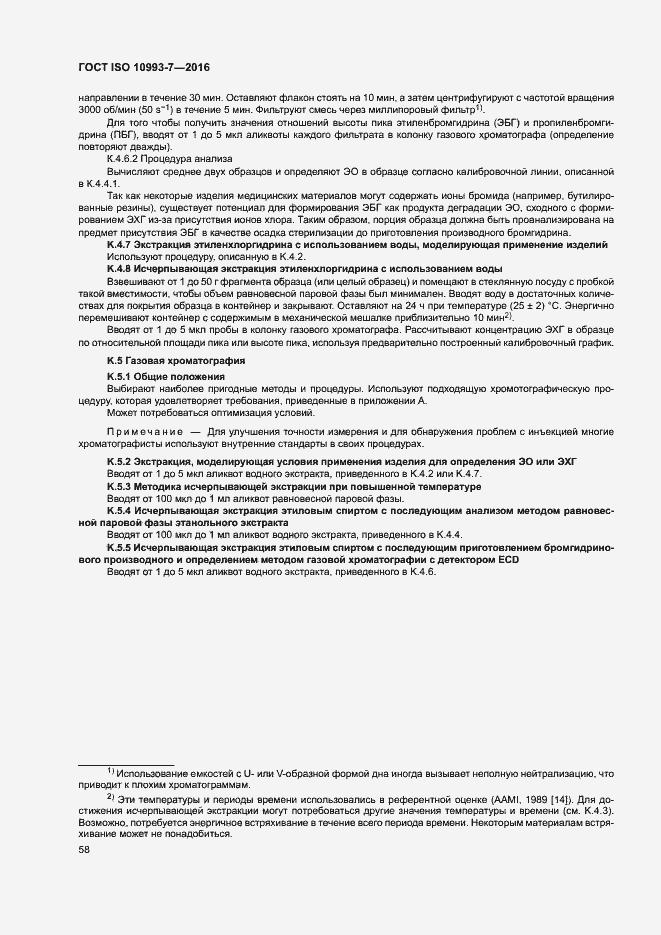 Страница 64 ГОСТ ISO 10993-7-2016