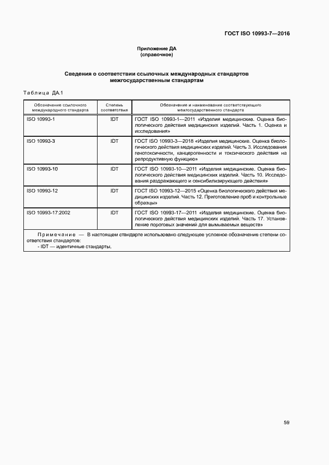 Страница 65 ГОСТ ISO 10993-7-2016