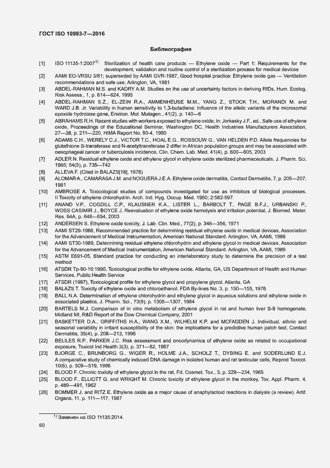 Страница 66 ГОСТ ISO 10993-7-2016