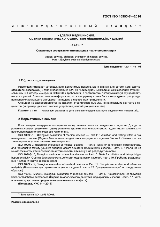 Страница 7 ГОСТ ISO 10993-7-2016