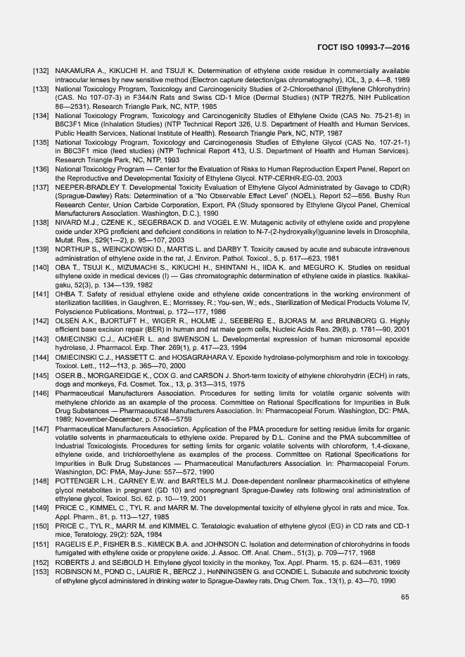 Страница 71 ГОСТ ISO 10993-7-2016