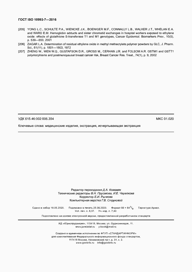 Страница 74 ГОСТ ISO 10993-7-2016