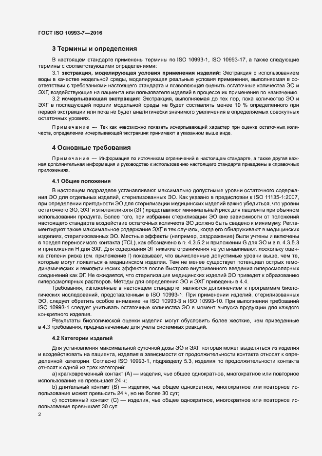 Страница 8 ГОСТ ISO 10993-7-2016