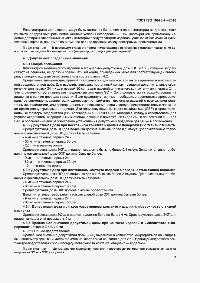 Страница 9 ГОСТ ISO 10993-7-2016