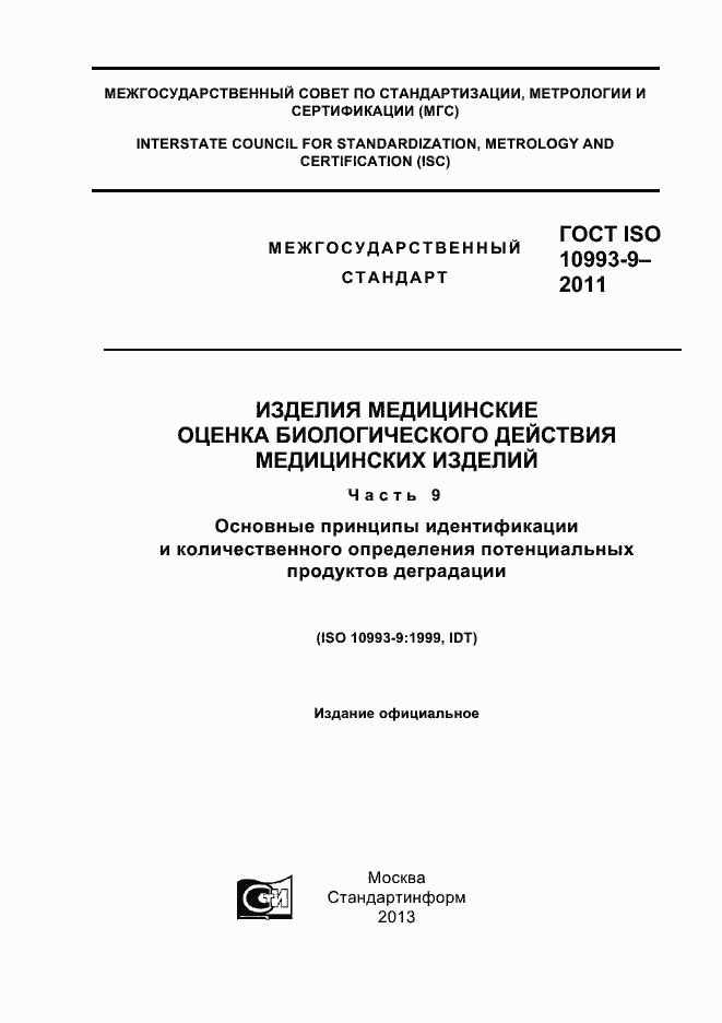 Страница 1 ГОСТ ISO 10993-9-2011