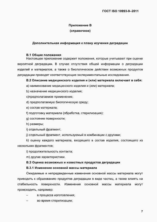 Страница 11 ГОСТ ISO 10993-9-2011