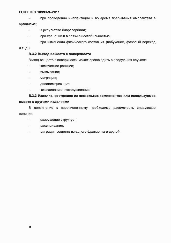 Страница 12 ГОСТ ISO 10993-9-2011