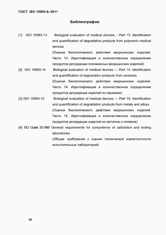 Страница 14 ГОСТ ISO 10993-9-2011