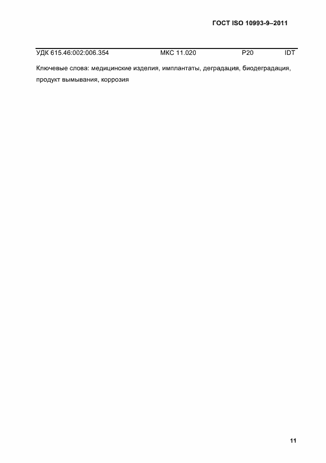 Страница 15 ГОСТ ISO 10993-9-2011