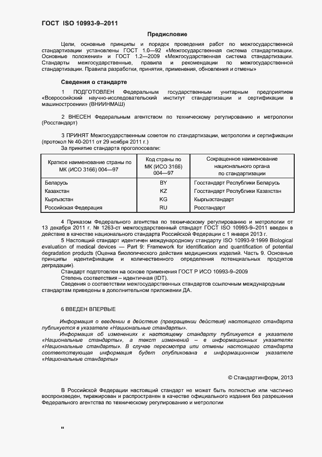 Страница 2 ГОСТ ISO 10993-9-2011