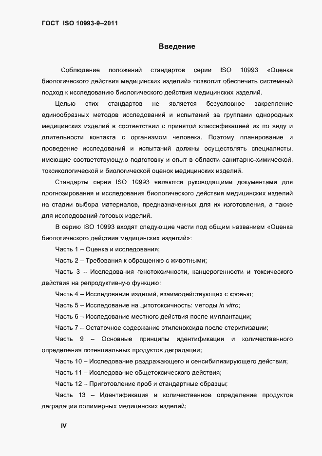 Страница 3 ГОСТ ISO 10993-9-2011