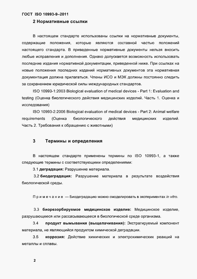 Страница 6 ГОСТ ISO 10993-9-2011