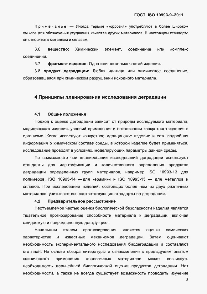 Страница 7 ГОСТ ISO 10993-9-2011