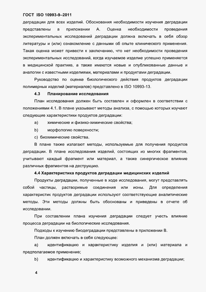 Страница 8 ГОСТ ISO 10993-9-2011