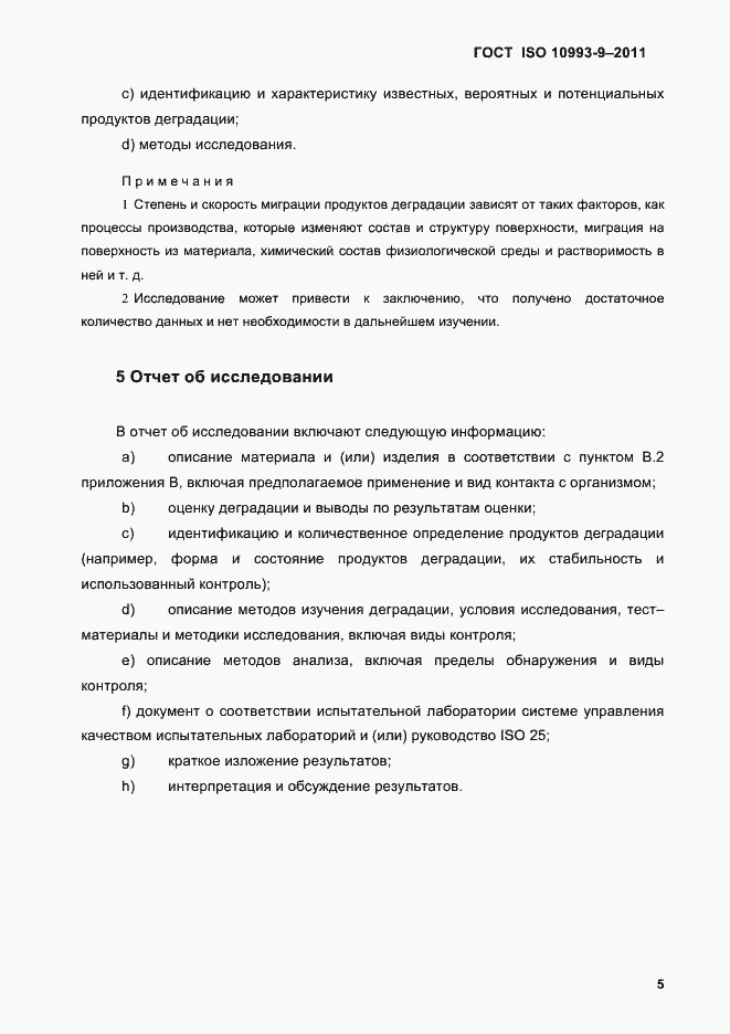 Страница 9 ГОСТ ISO 10993-9-2011