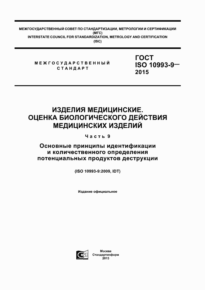 Страница 1 ГОСТ ISO 10993-9-2015