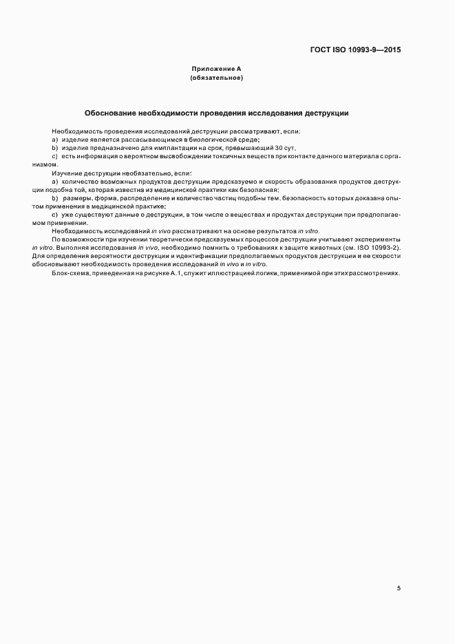 Страница 10 ГОСТ ISO 10993-9-2015