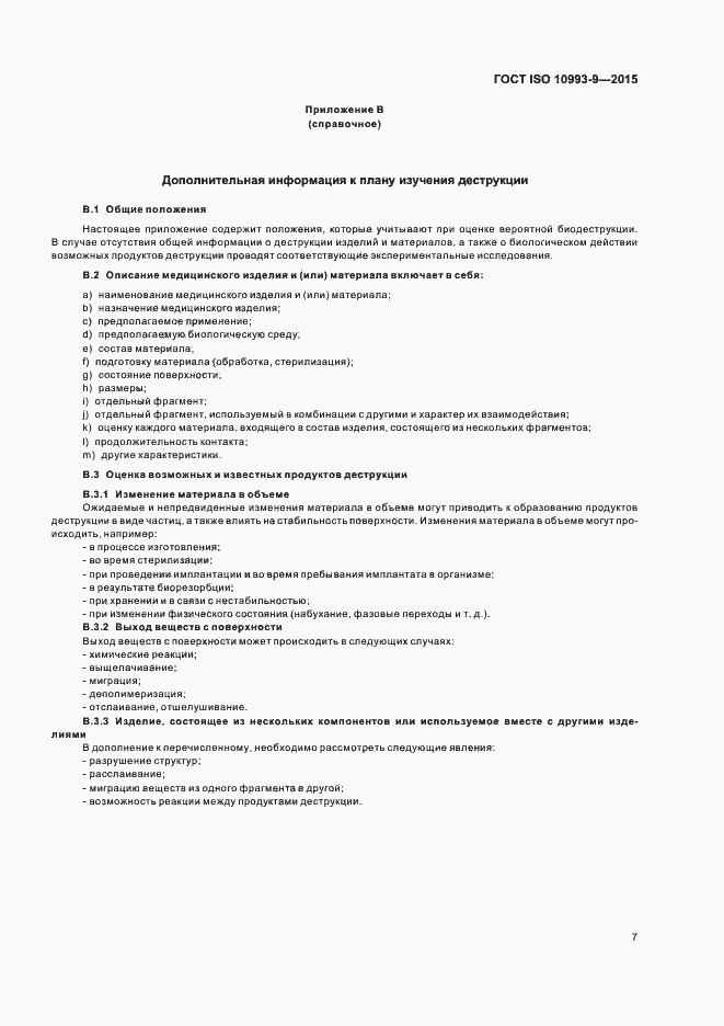 Страница 12 ГОСТ ISO 10993-9-2015