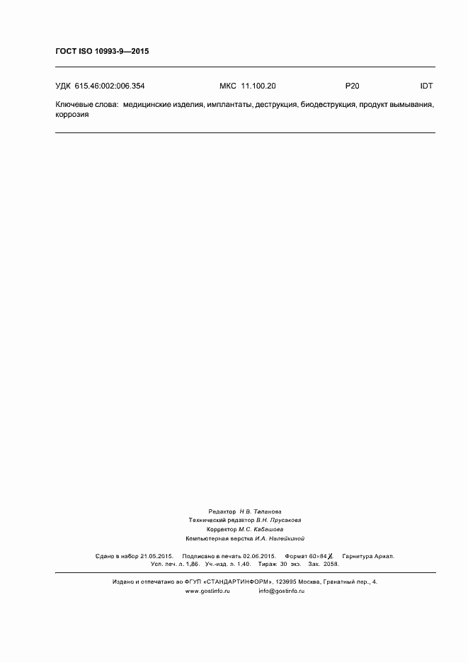 Страница 15 ГОСТ ISO 10993-9-2015