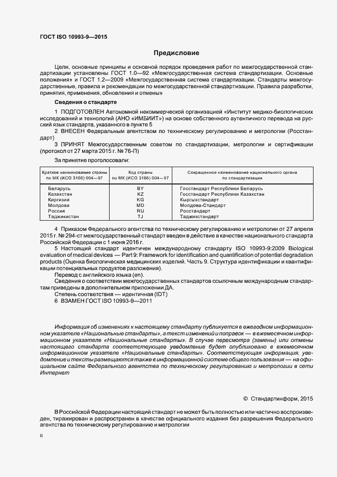 Страница 2 ГОСТ ISO 10993-9-2015