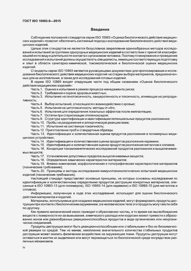 Страница 4 ГОСТ ISO 10993-9-2015