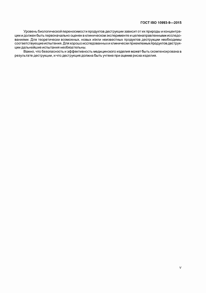 Страница 5 ГОСТ ISO 10993-9-2015