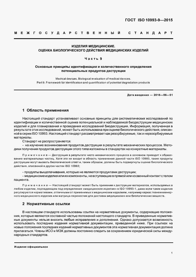 Страница 6 ГОСТ ISO 10993-9-2015