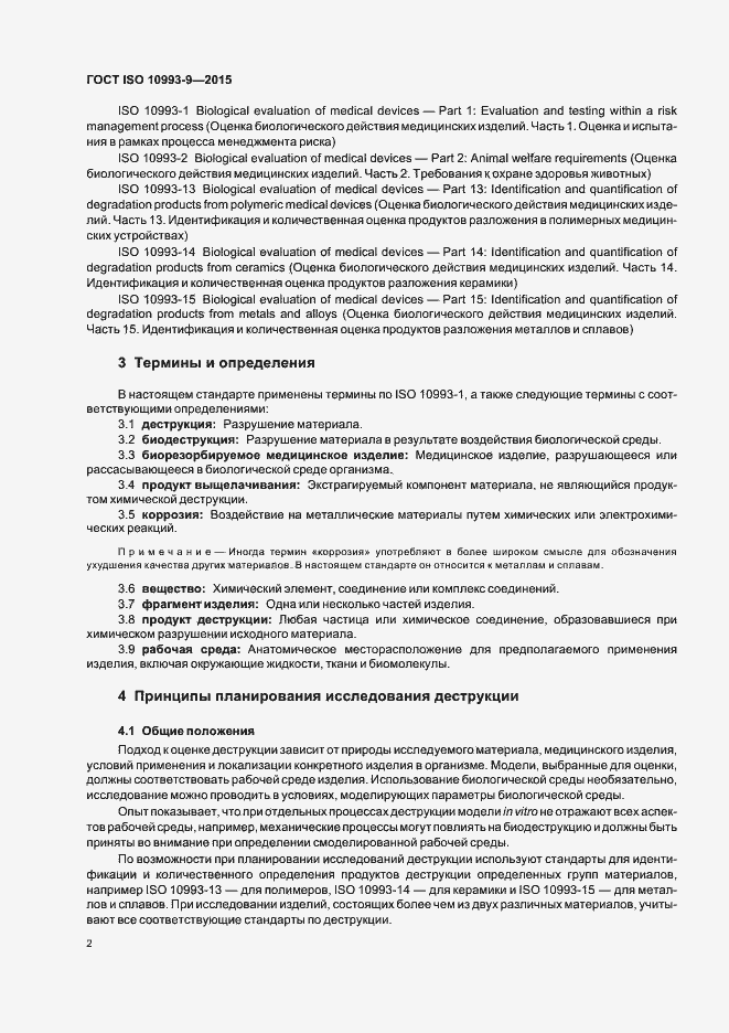 Страница 7 ГОСТ ISO 10993-9-2015