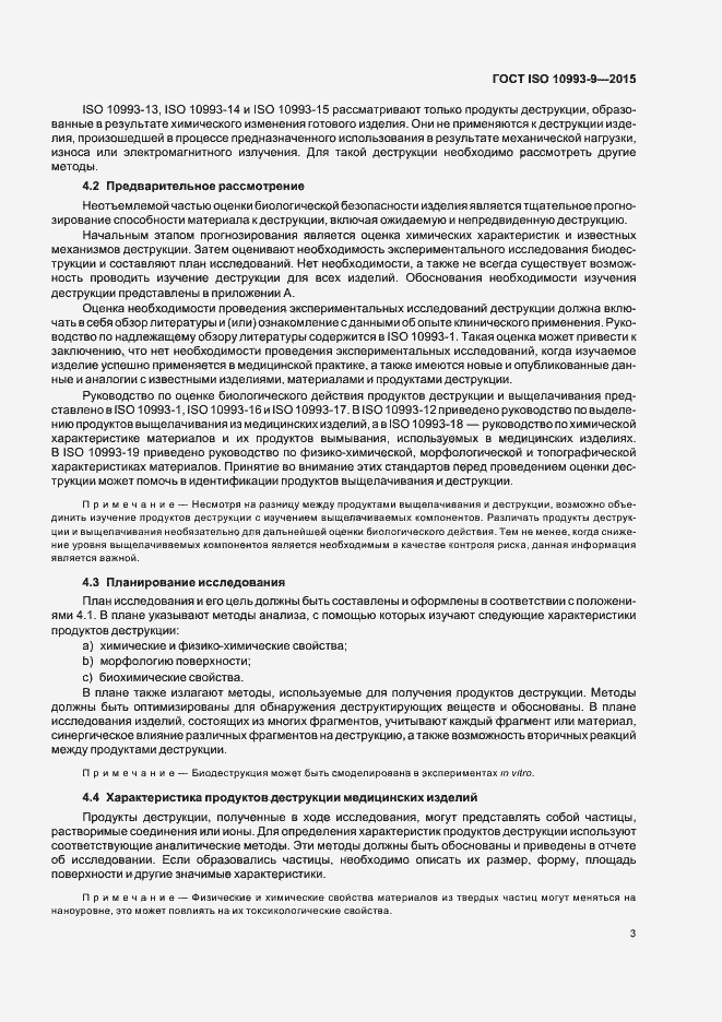 Страница 8 ГОСТ ISO 10993-9-2015