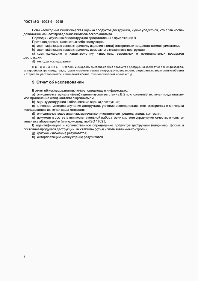 Страница 9 ГОСТ ISO 10993-9-2015