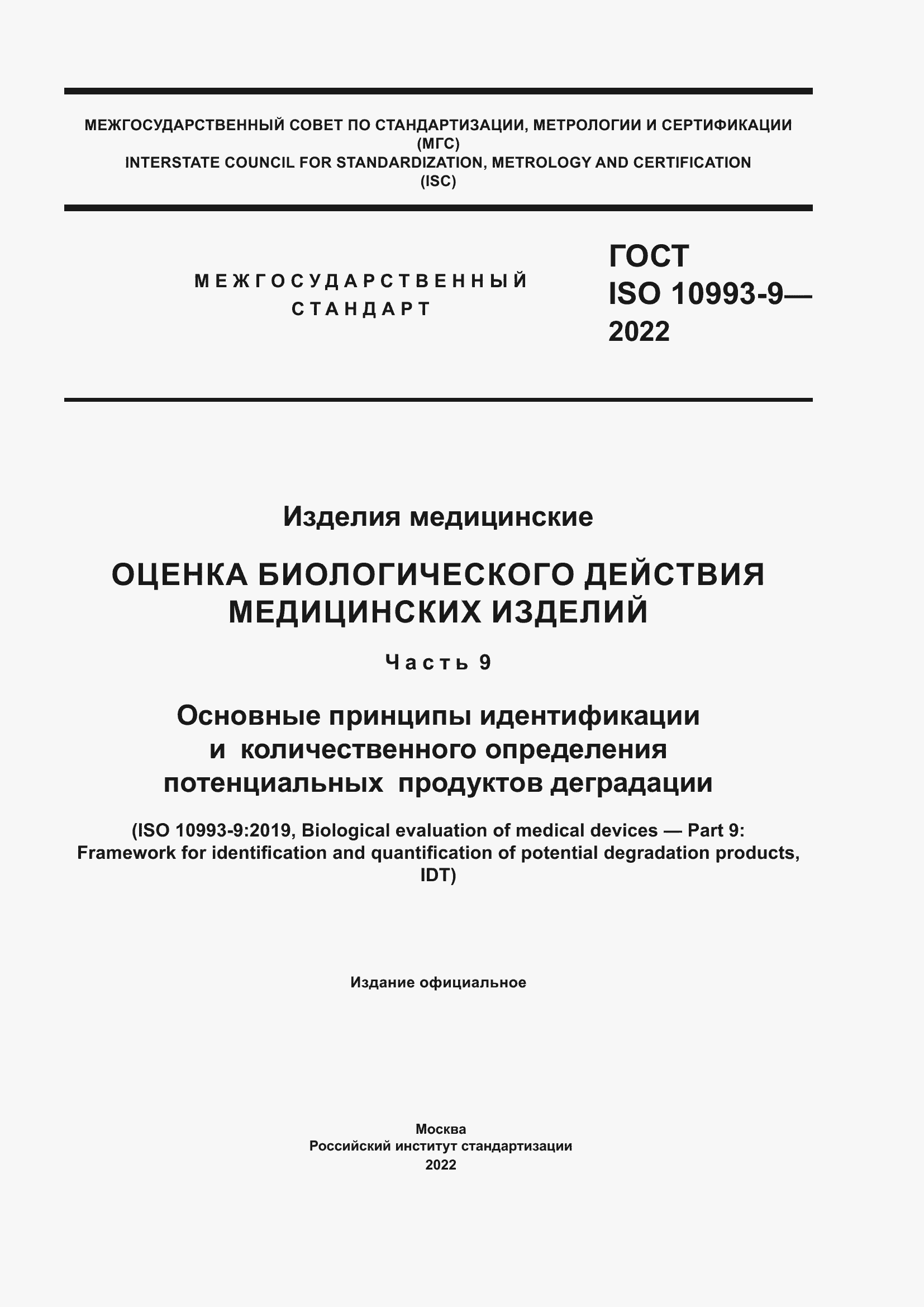 Страница 1 ГОСТ ISO 10993-9-2022
