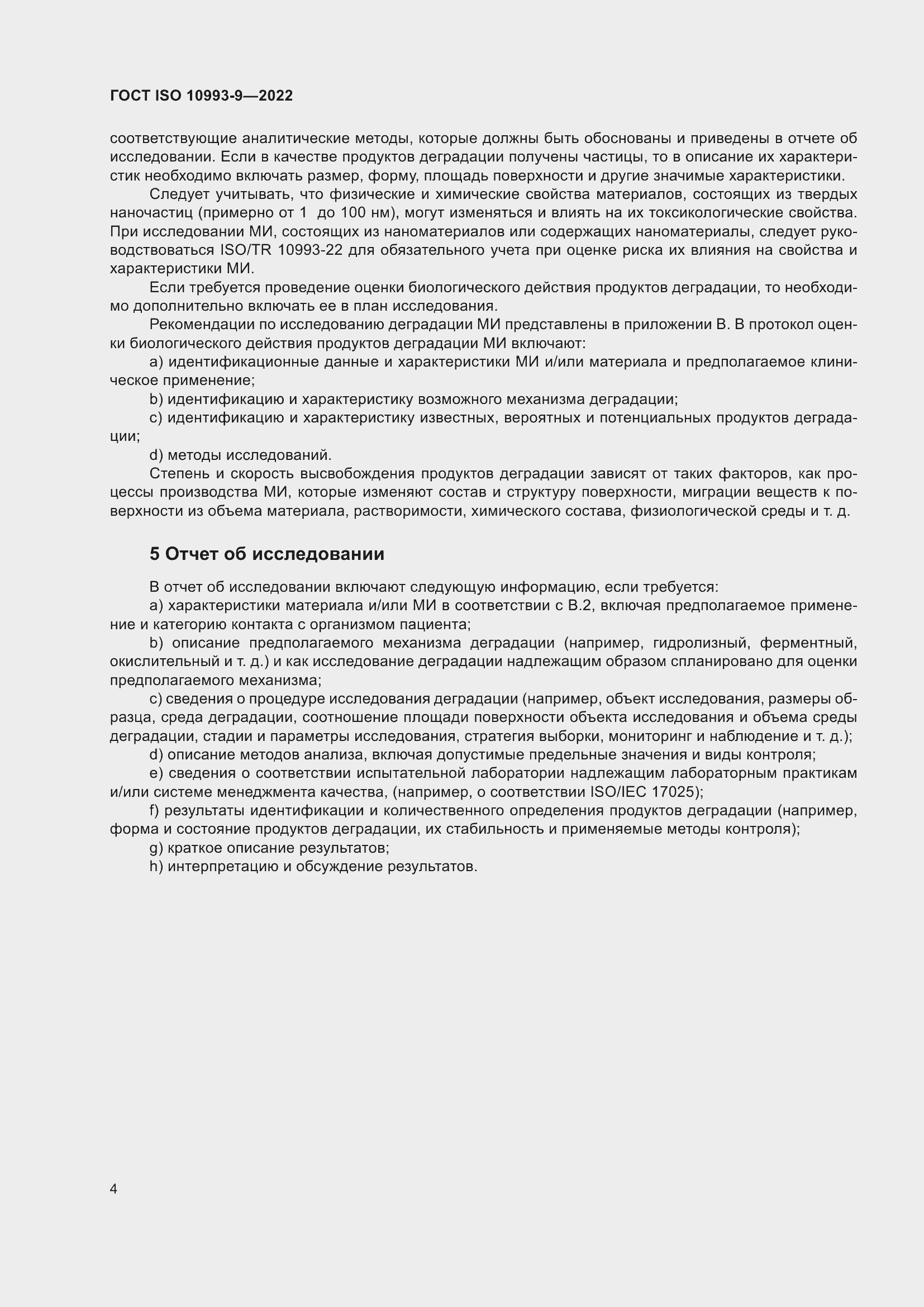 Страница 10 ГОСТ ISO 10993-9-2022