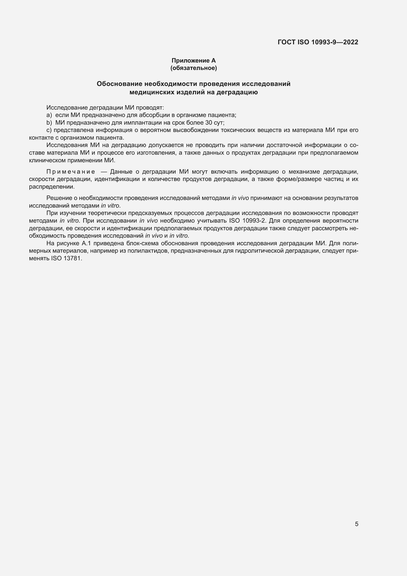 Страница 11 ГОСТ ISO 10993-9-2022