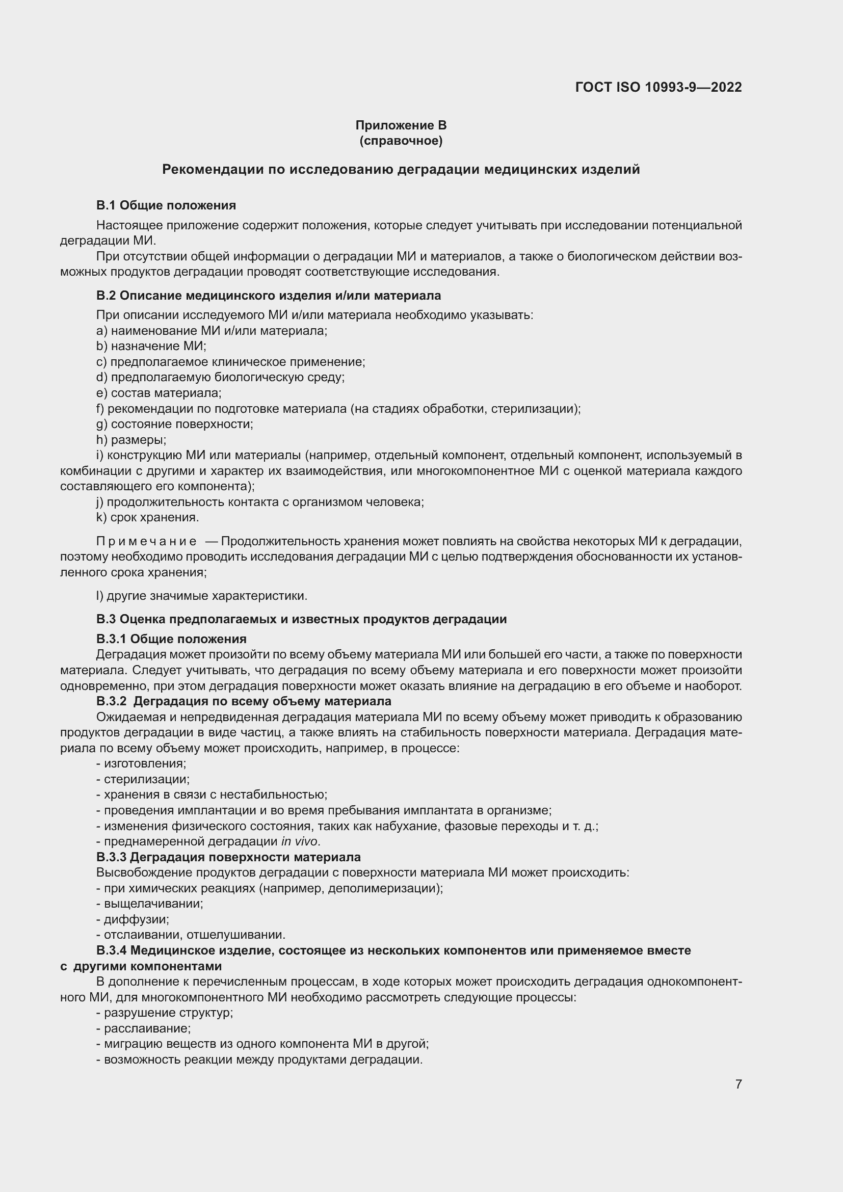 Страница 13 ГОСТ ISO 10993-9-2022