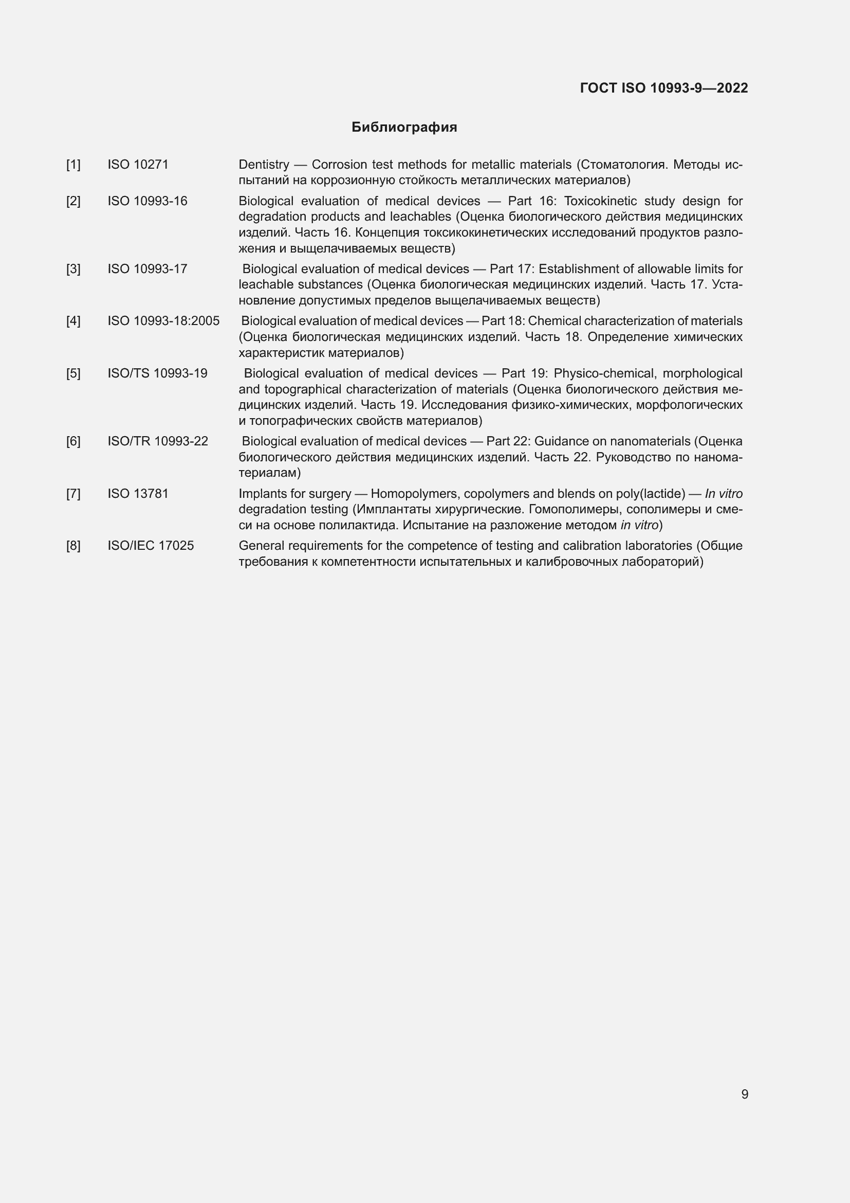 Страница 15 ГОСТ ISO 10993-9-2022