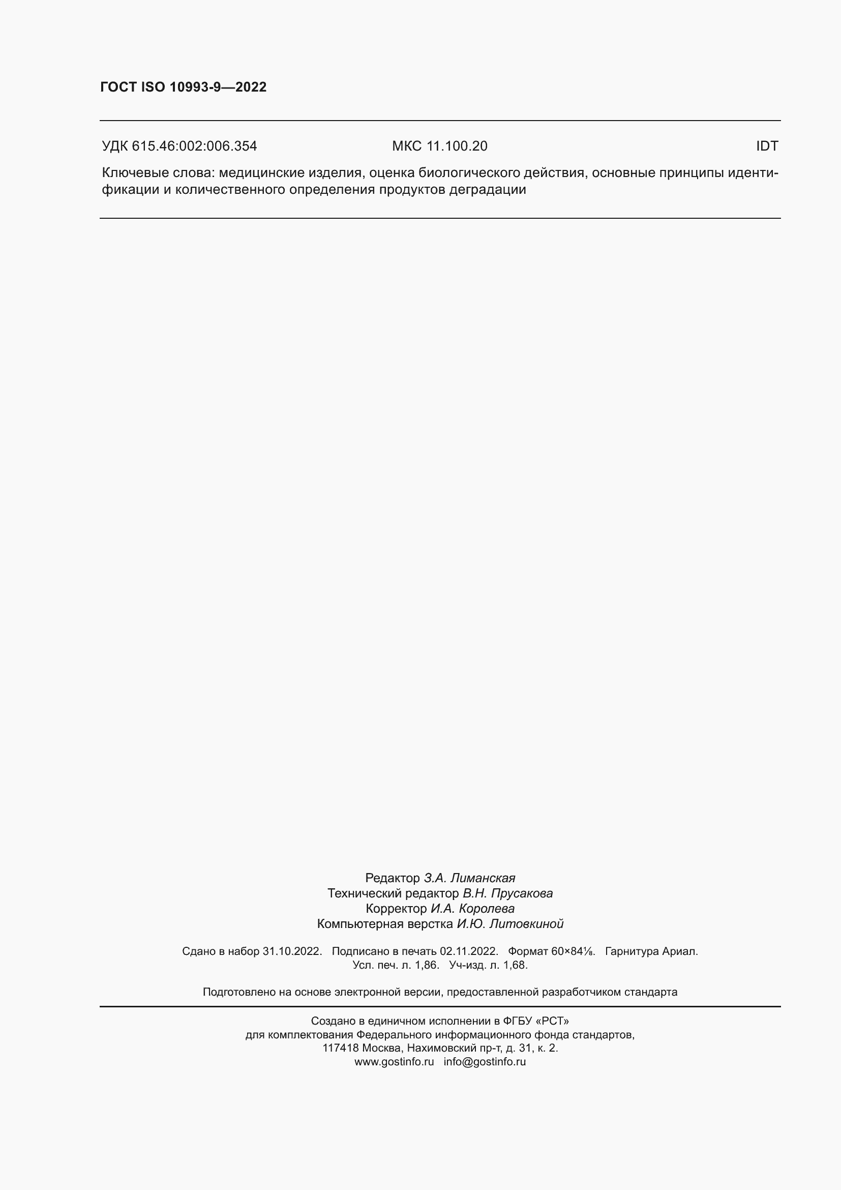 Страница 16 ГОСТ ISO 10993-9-2022