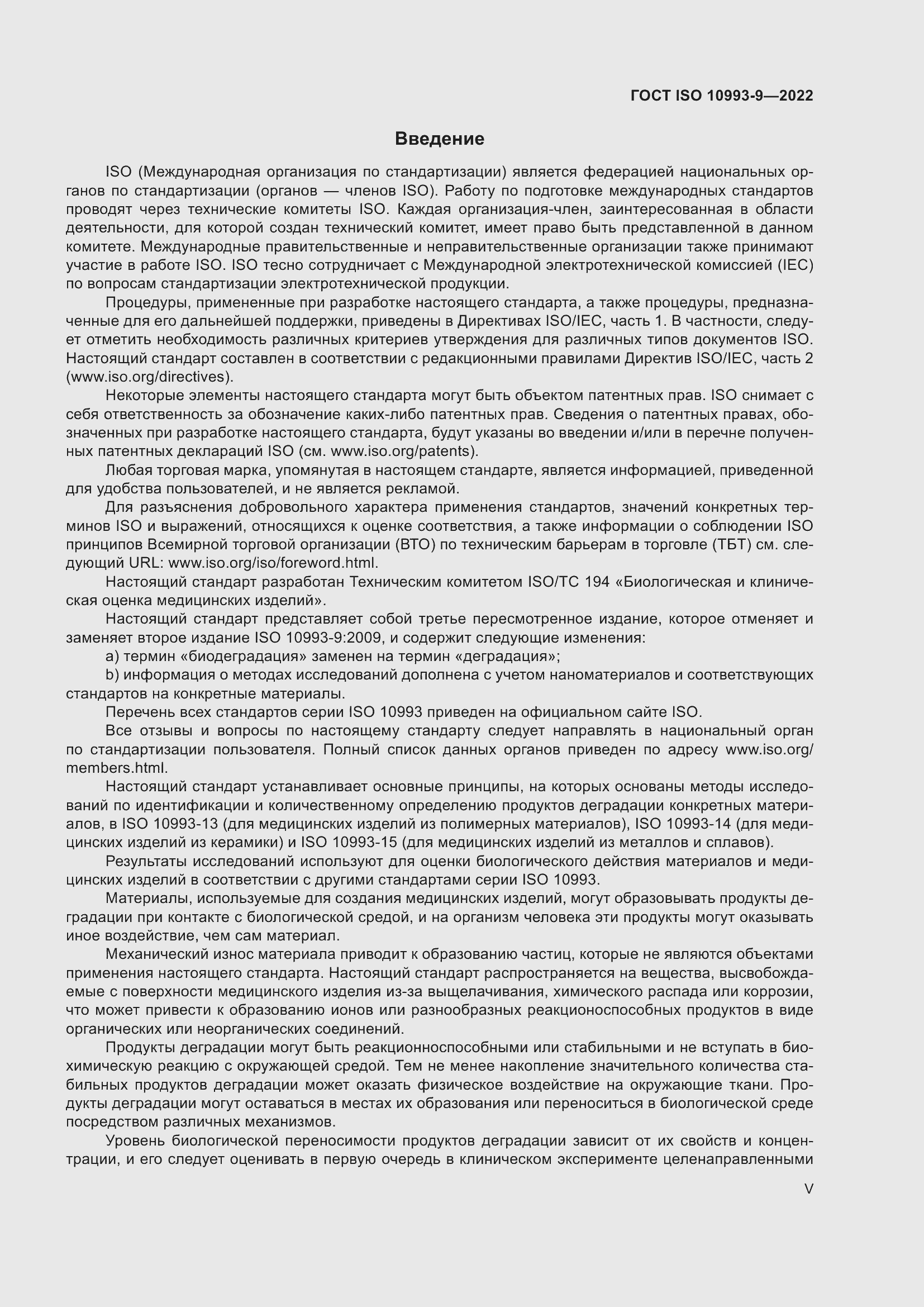 Страница 5 ГОСТ ISO 10993-9-2022