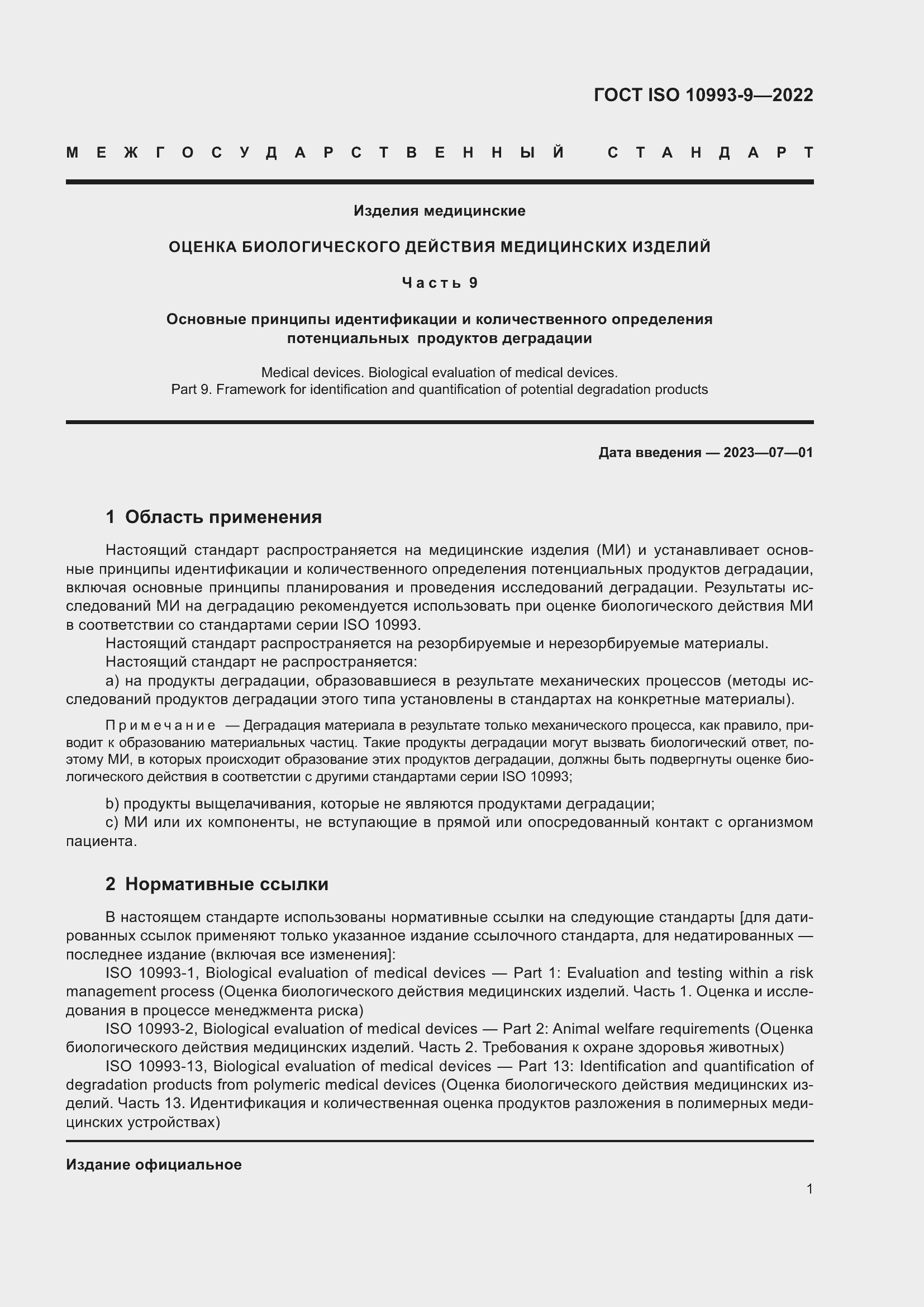 Страница 7 ГОСТ ISO 10993-9-2022