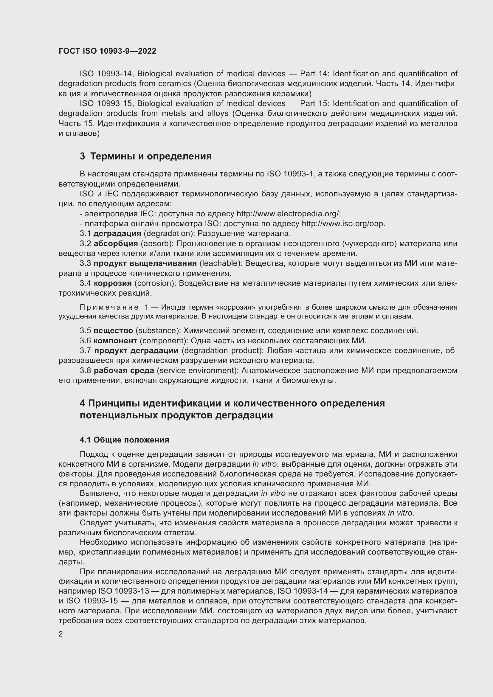 Страница 8 ГОСТ ISO 10993-9-2022