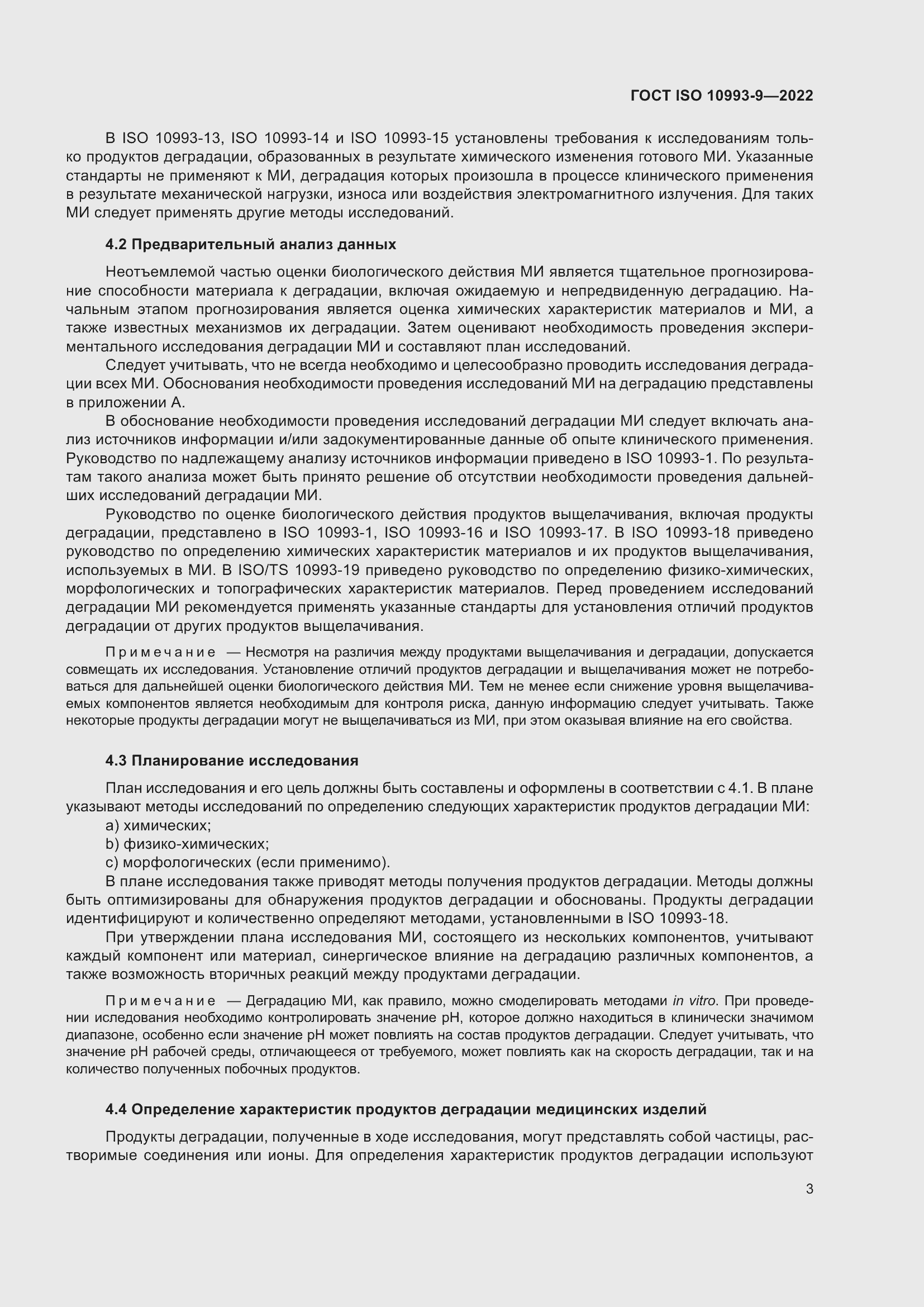 Страница 9 ГОСТ ISO 10993-9-2022