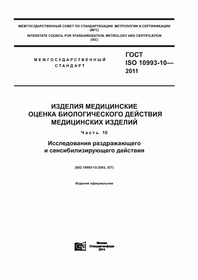 Страница 1 ГОСТ ISO 10993-10-2011