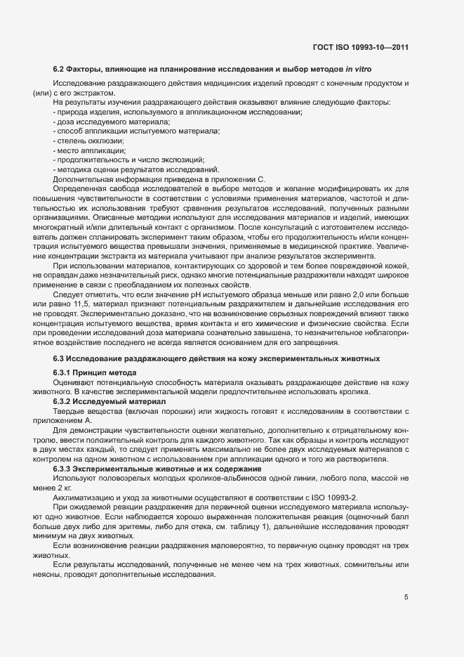 Страница 10 ГОСТ ISO 10993-10-2011