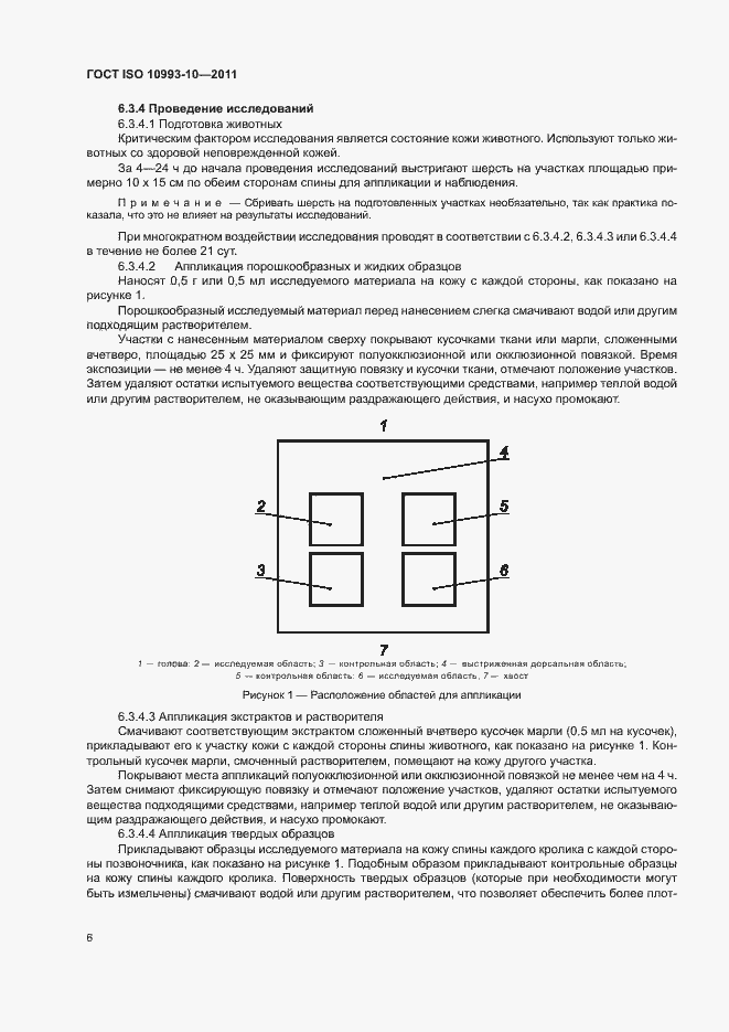 Страница 11 ГОСТ ISO 10993-10-2011