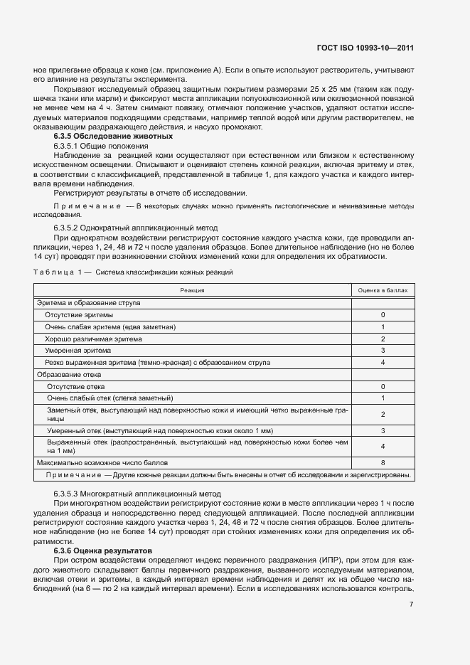 Страница 12 ГОСТ ISO 10993-10-2011