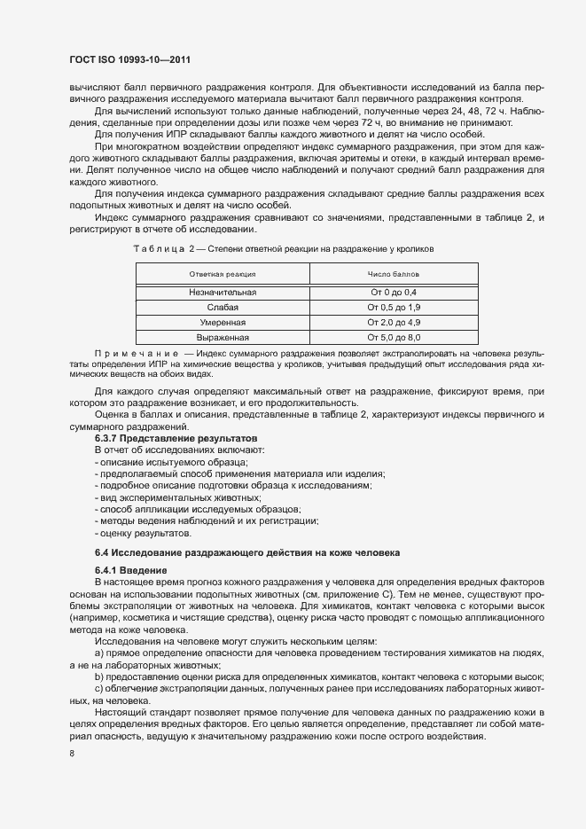 Страница 13 ГОСТ ISO 10993-10-2011