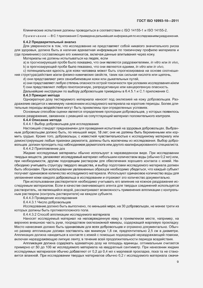 Страница 14 ГОСТ ISO 10993-10-2011