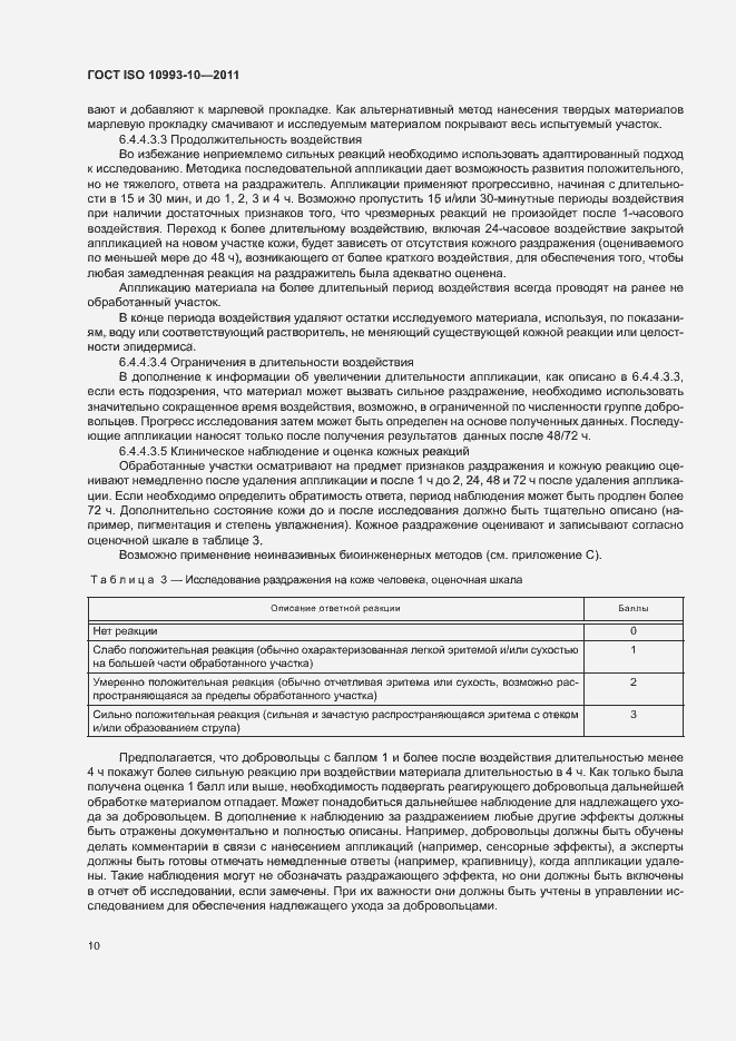 Страница 15 ГОСТ ISO 10993-10-2011