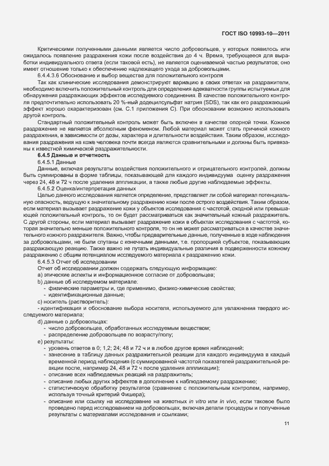 Страница 16 ГОСТ ISO 10993-10-2011