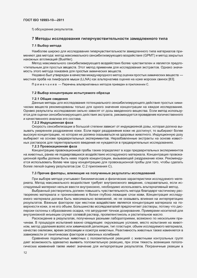 Страница 17 ГОСТ ISO 10993-10-2011